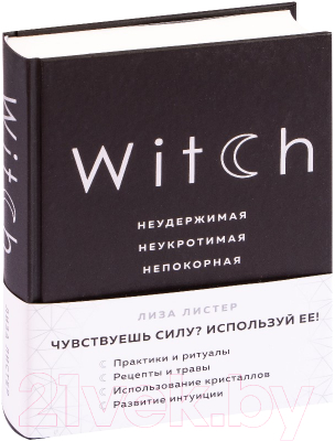 Книга Эксмо Witch. Неудержимая. Неукротимая. Непокорная (Листер Л.)