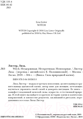 Книга Эксмо Witch. Неудержимая. Неукротимая. Непокорная (Листер Л.)