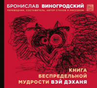 

Книга Эксмо, Книга беспредельной мудрости Вэй Дэханя