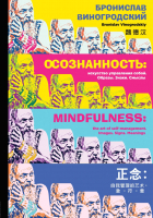 

Книга Эксмо, Осознанность. Искусство управления собой