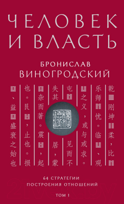 Книга Эксмо Человек и власть. 64 стратегии построения отношений (Виногродский Б.)