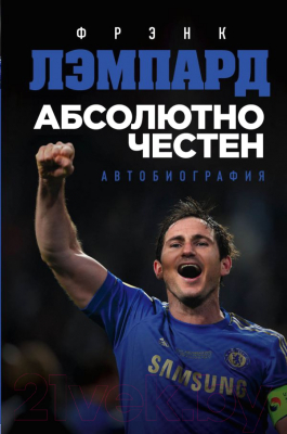 

Книга Эксмо, Абсолютно честен. Автобиография Фрэнка Лэмпарда