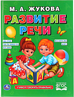 

Развивающая книга, Развитие речи