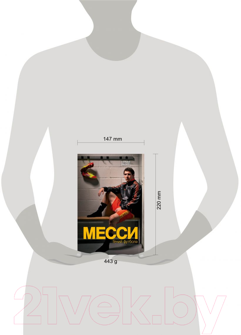 Нехудожественная книга Эксмо Месси. Гений футбола (Балаге Г.) — фото 4