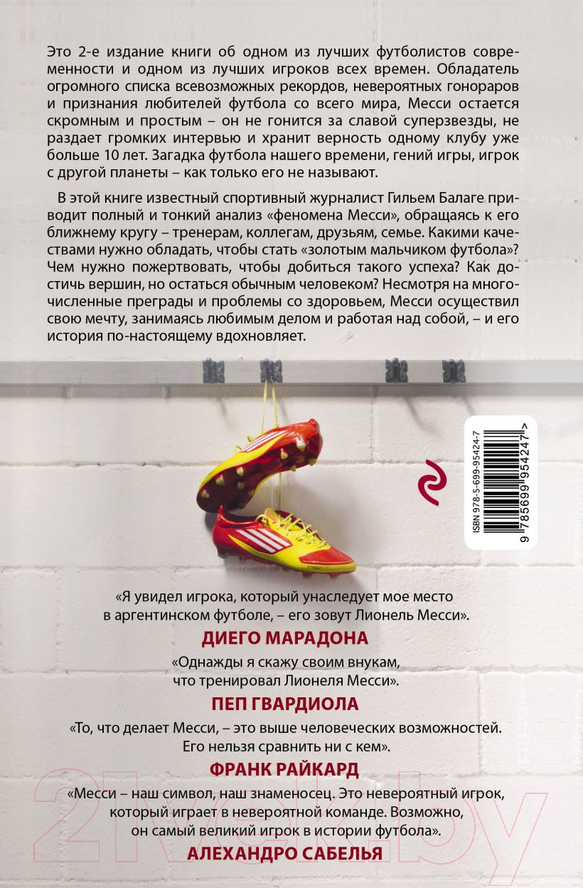 Нехудожественная книга Эксмо Месси. Гений футбола (Балаге Г.) — фото 2
