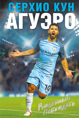 

Книга Эксмо, Серхио Кун Агуэро. Рожденный побеждать. Моя история