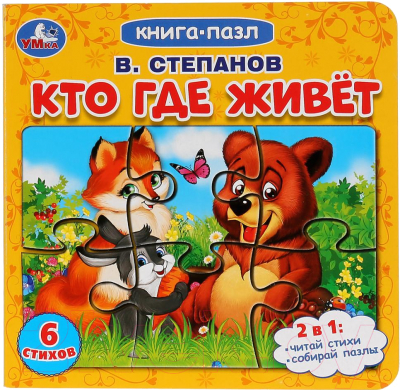 

Книга-пазл Умка, Кто где живет / 978-5-506-03310-3