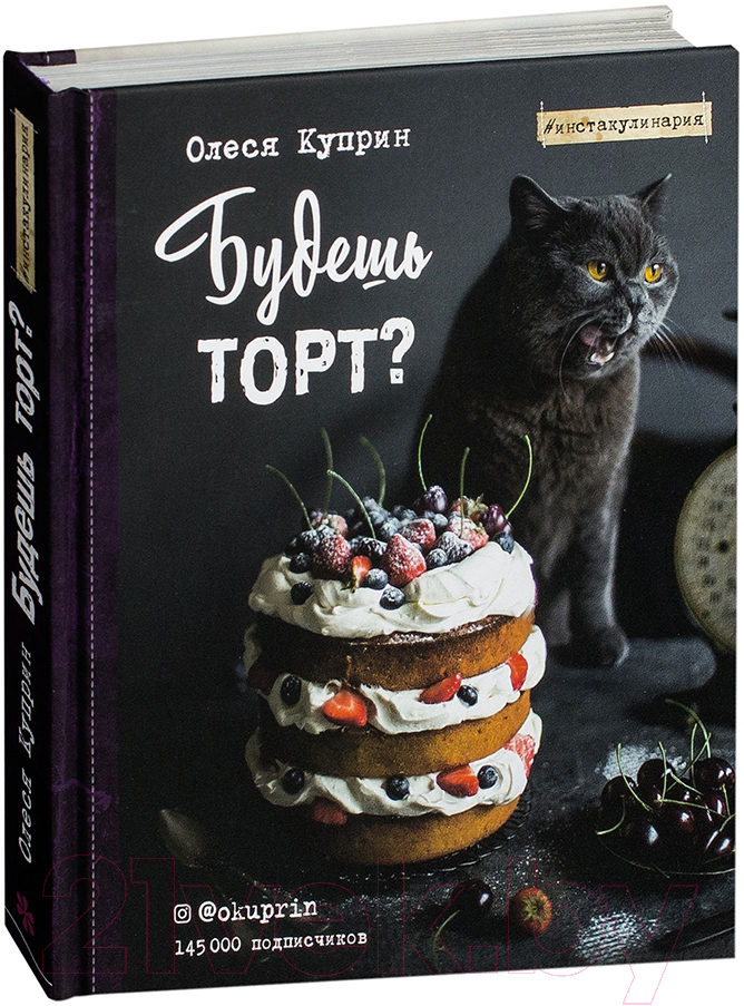 Книга Эксмо Будешь торт?