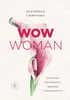 

Книга Эксмо, WOW Woman. Книга-коуч для женского здоровья и сексуальности