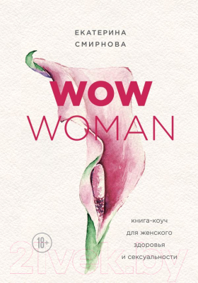 Книга Эксмо WOW Woman. Книга-коуч для женского здоровья и сексуальности (Смирнова Е.)