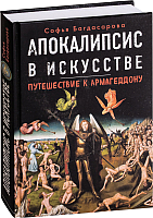 

Книга, Апокалипсис в искусстве. Путешествие к Армагеддону