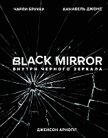 Книга Эксмо Black Mirror. Внутри Черного Зеркала (Брукер Ч., Джонс А.) - 