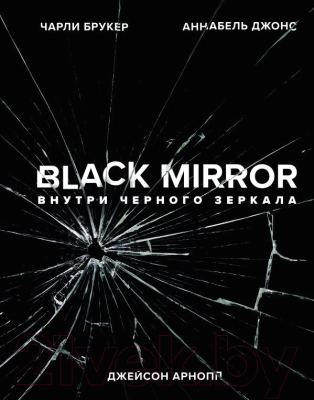 Книга Эксмо Black Mirror. Внутри Черного Зеркала (Брукер Ч., Джонс А.)