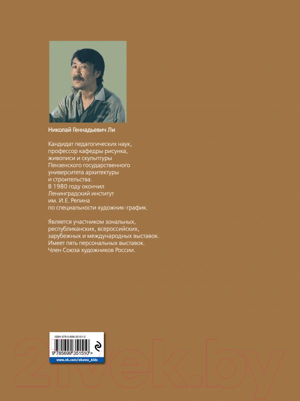 Книга Эксмо Голова человека. Основы учебного академического рисунка (Ли Н.) — фото 2