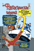 

Комикс, Классика Marvel. Фантастическая Четверка