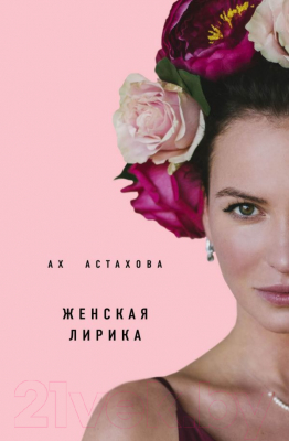 

Книга Эксмо, Мужская и женская лирика