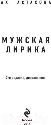 Изображение товара Книга Эксмо Мужская и женская лирика (Астахова А.)