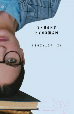 Изображение товара Книга Эксмо Мужская и женская лирика (Астахова А.)