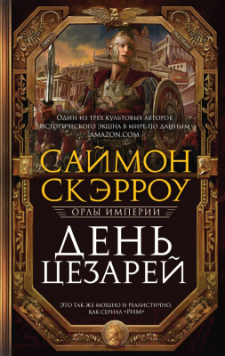 

Книга Эксмо, День цезарей