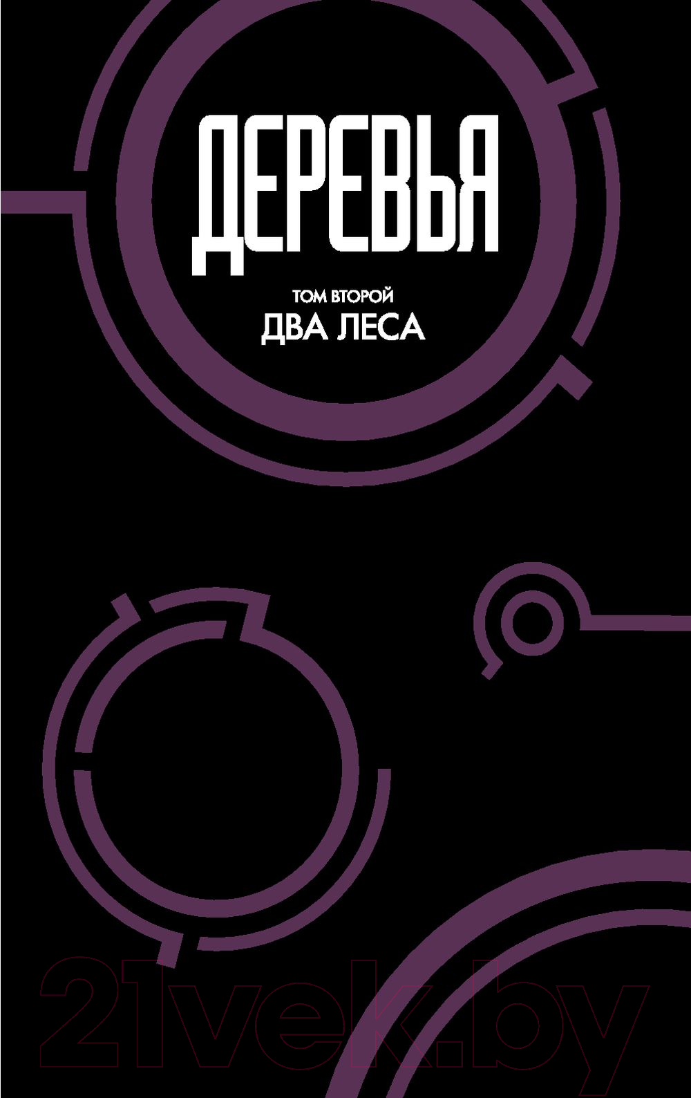 Комикс Эксмо Деревья. Книга 2 (Говард Д., Эллис У.) — фото 3