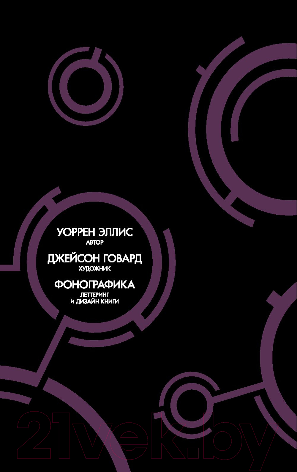 Комикс Эксмо Деревья. Книга 2 (Говард Д., Эллис У.) — фото 4