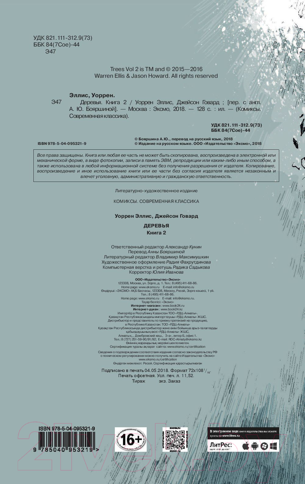 Комикс Эксмо Деревья. Книга 2 (Говард Д., Эллис У.) — фото 5