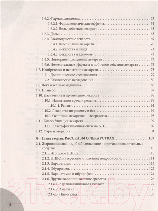 Книга Эксмо Лекарства. Справочник здравомыслящих родителей (Комаровский Е.) — фото 3