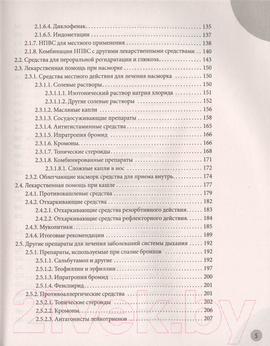 Книга Эксмо Лекарства. Справочник здравомыслящих родителей (Комаровский Е.) — фото 4