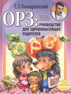 

Книга Эксмо, ОРЗ: руководство для здравомыслящих родителей