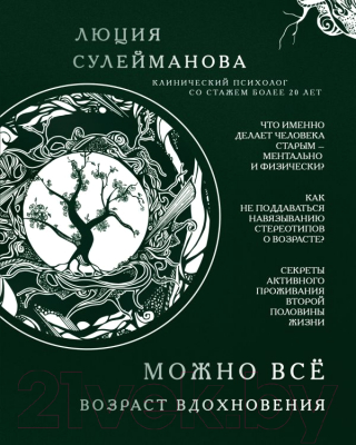 Книга Эксмо Можно все. Возраст вдохновения (Сулейманова Л.)