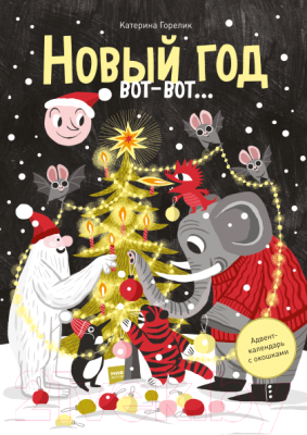 

Развивающая книга Эксмо, Новый год вот-вот. Адвент-календарь