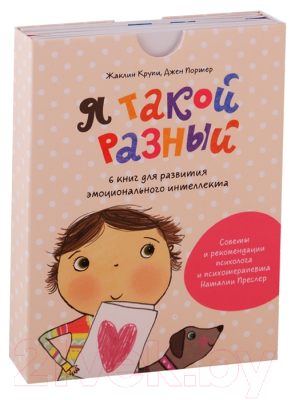 Набор развивающих книг МИФ Я такой разный (Портер Д., Крупи Ж.)