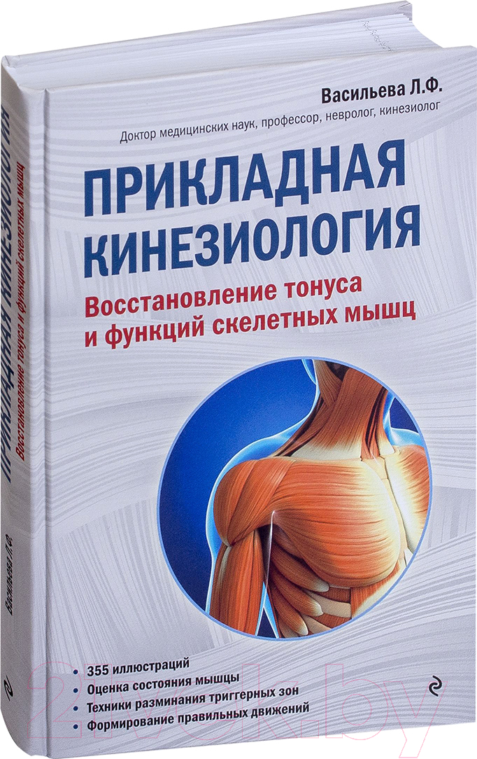 Книга Эксмо Прикладная кинезиология (Васильева Л.)