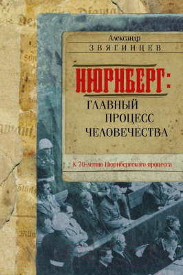 

Книга Эксмо, Нюрнберг: Главный процесс человечества