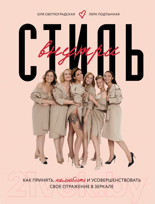 Книга Эксмо Стиль внутри (Подтынная В., Светлоградская О.)