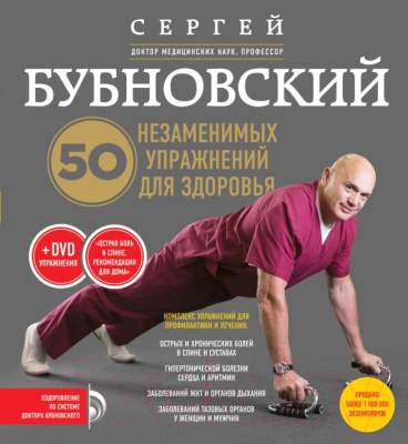 

Книга Эксмо, 50 незаменимых упражнений для здоровья + DVD