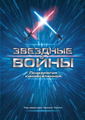 

Книга Эксмо, Звездные войны. Психология киновселенной