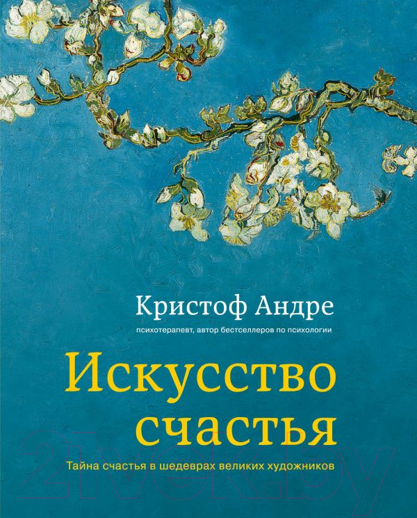 Книга Эксмо Искусство счастья (Андре К.)