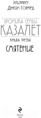 Книга Эксмо Смятение / 9785040992300 (Говард Э.)