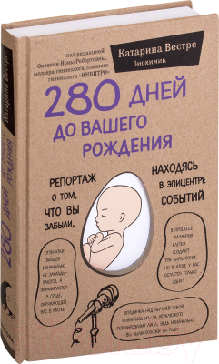 Книга Эксмо 280 дней до вашего рождения (Вестре К.)