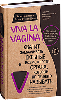 Книга Эксмо Viva la vagina (Брокманн Н., Даль Э.) - 