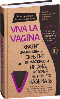 Книга Эксмо Viva la vagina (Брокманн Н., Даль Э.)
