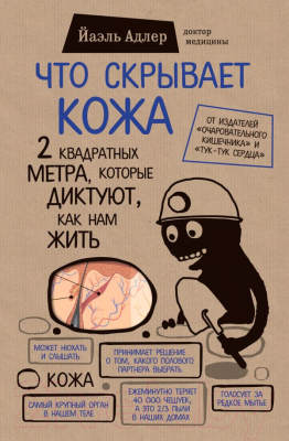 

Книга Эксмо, Что скрывает кожа