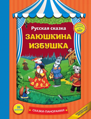 

Книжка-панорамка Эксмо, Заюшкина избушка