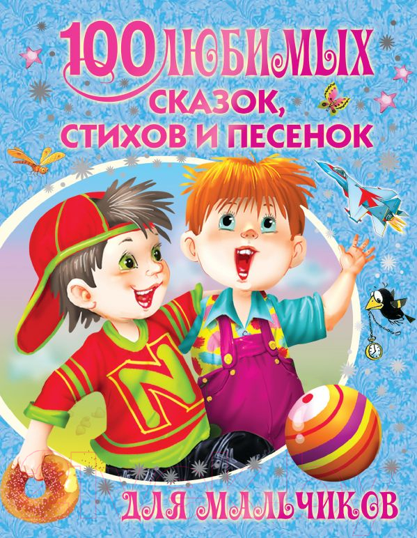 Художественная книга АСТ 100 любимых сказок, стихов и песенок для мальчиков