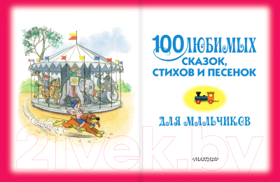 Книга АСТ 100 любимых сказок, стихов и песенок для мальчиков