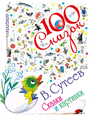 

Книга АСТ, Сказки и картинки