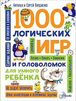 Книга АСТ 1000 логических игр и головоломок (Гордиенко Н., Гордиенко С.) - 