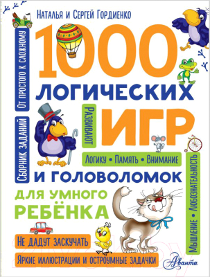 Книга АСТ 1000 логических игр и головоломок (Гордиенко Н., Гордиенко С.)