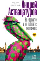 Книга АСТ Не кормите и не трогайте пеликанов (Аствацатуров А.) - 